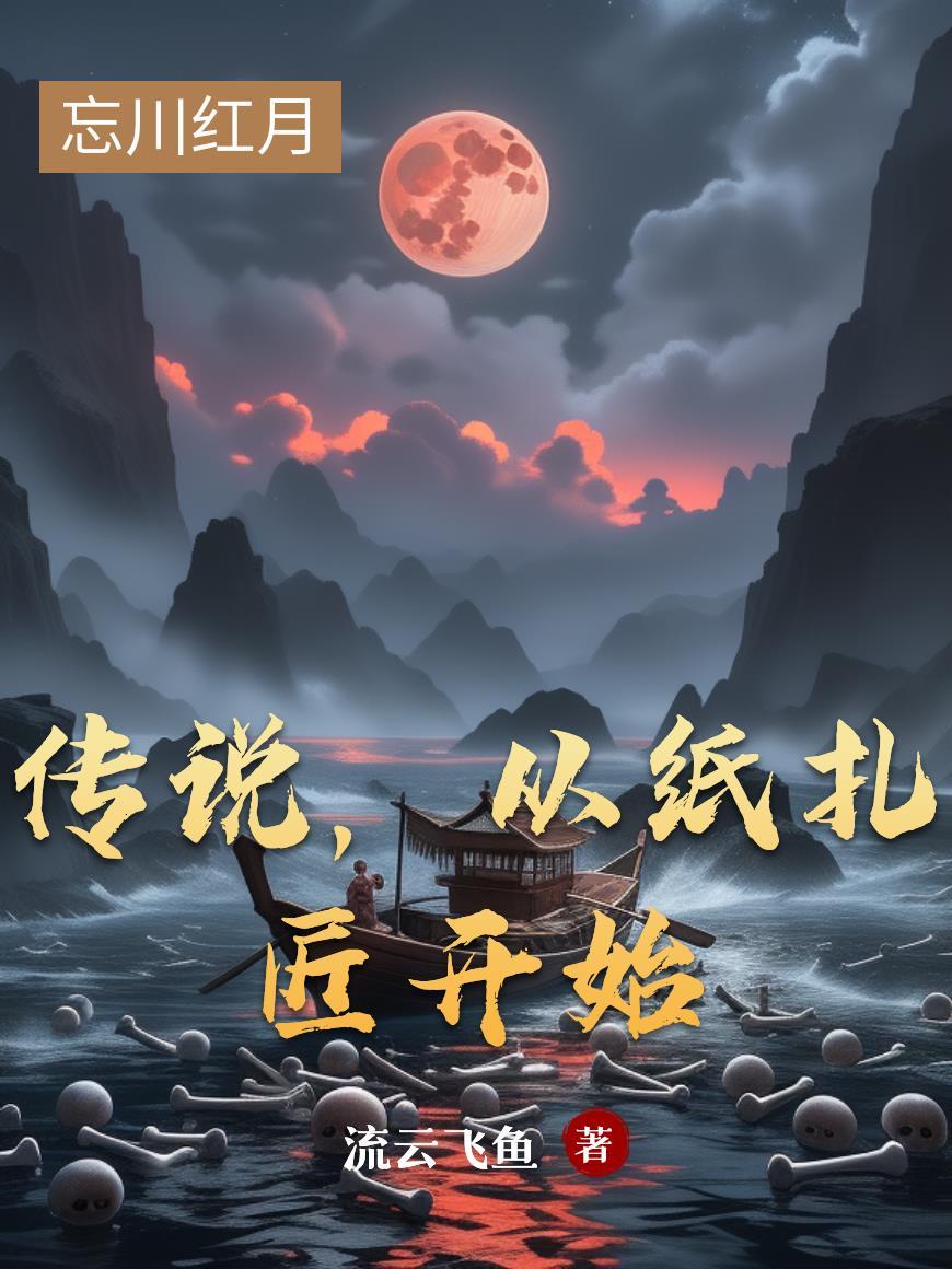 从纸扎匠开始的