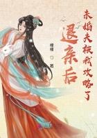 退亲后未婚夫被我攻略了全文