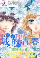 我的青春期高清免费观看