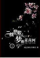 罪之花穆之恩是谁