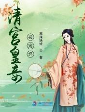 清宫皇妾被宠坏麻辣妖妖