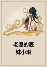 老婆的表妹怎么称呼