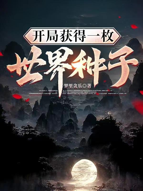 主角一开始就获得位面种子