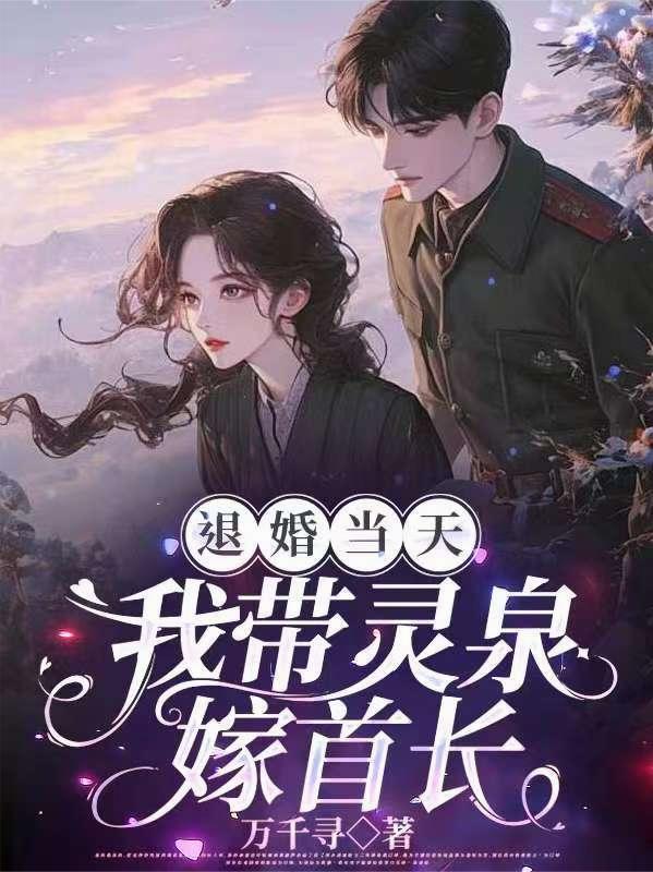 我带灵泉嫁首长章节列表_万千寻_月亮