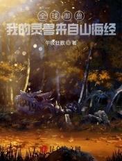 全球御兽我的灵兽来自山海经免费阅读最新章节列表