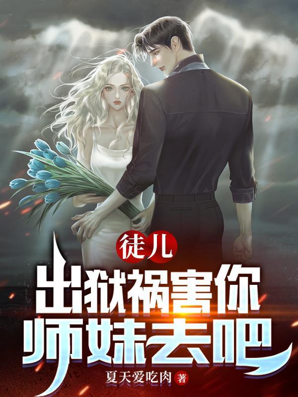 师弟求你弄死我有声