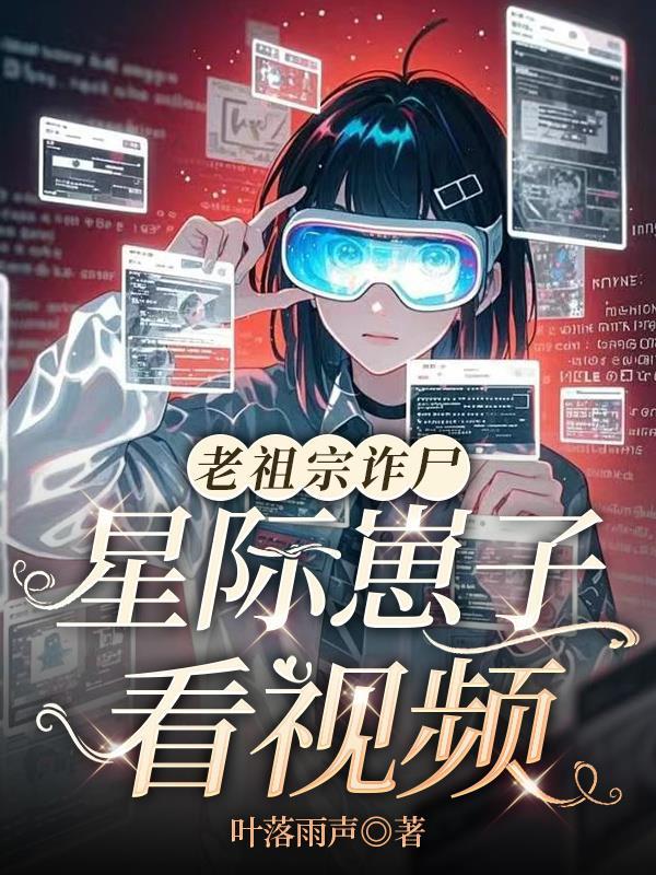 诈尸了?老祖宗复活了