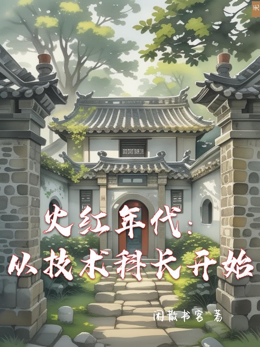 火红年代从技术科长开始闲散书客