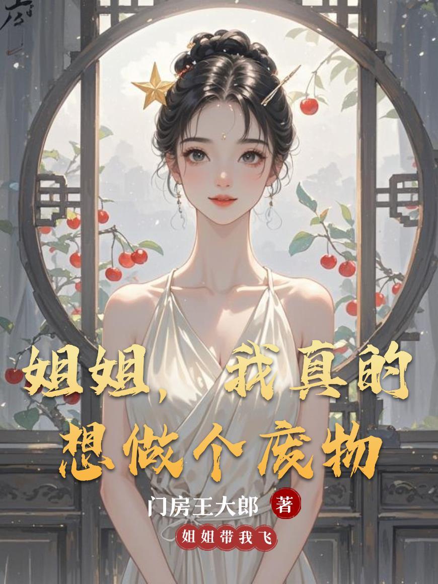 我真的不想当姐姐