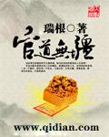 官道无疆新笔趣阁无弹窗