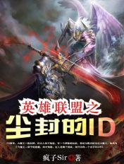 英雄联盟之尘封的id视频