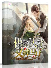 佛系大佬他真的没想爆红娱乐圈啊