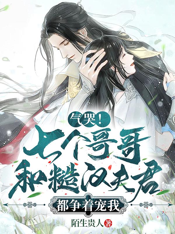 七个哥哥团宠我