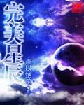 完美星辰免费阅读