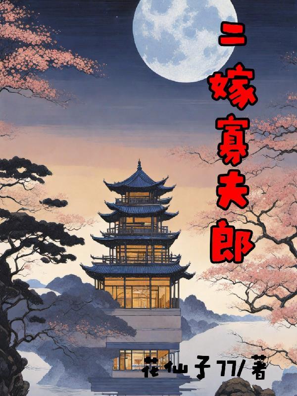 二嫁之农妇的生活最新章节列表