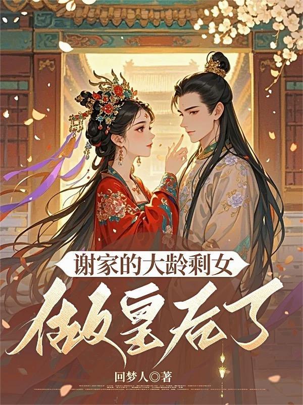 谢家大龄剩女做皇后了女主生了几个孩子