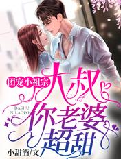 你老婆超甜 小甜酒
