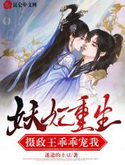 妖妃重生摄政王乖乖宠我 百度