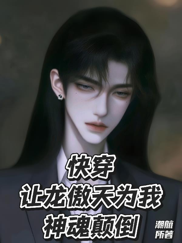 快穿让龙傲天为我神魂颠倒谭韫航