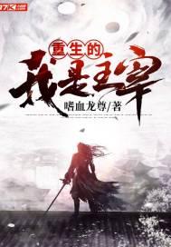 重生的我是主宰 嗜血龙尊