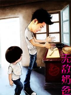 无敌奶爸在