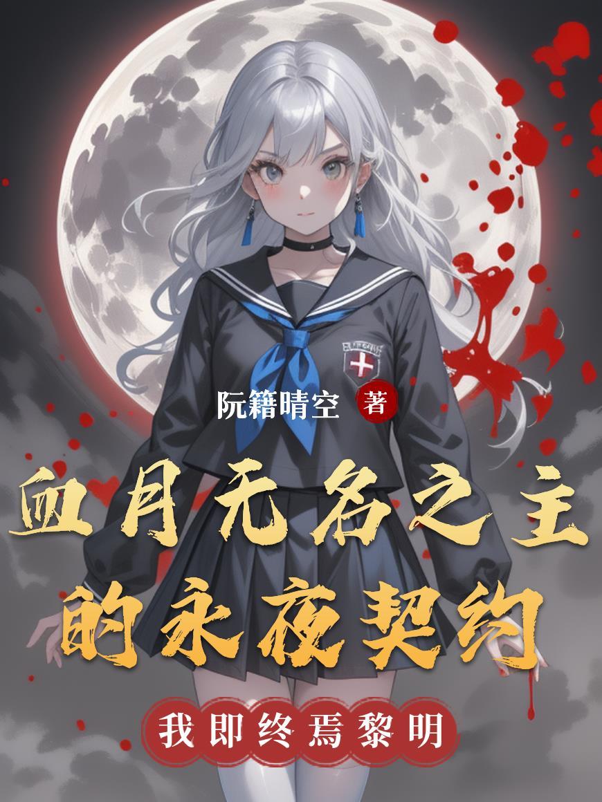 魔之吟唱·血月奏鸣曲