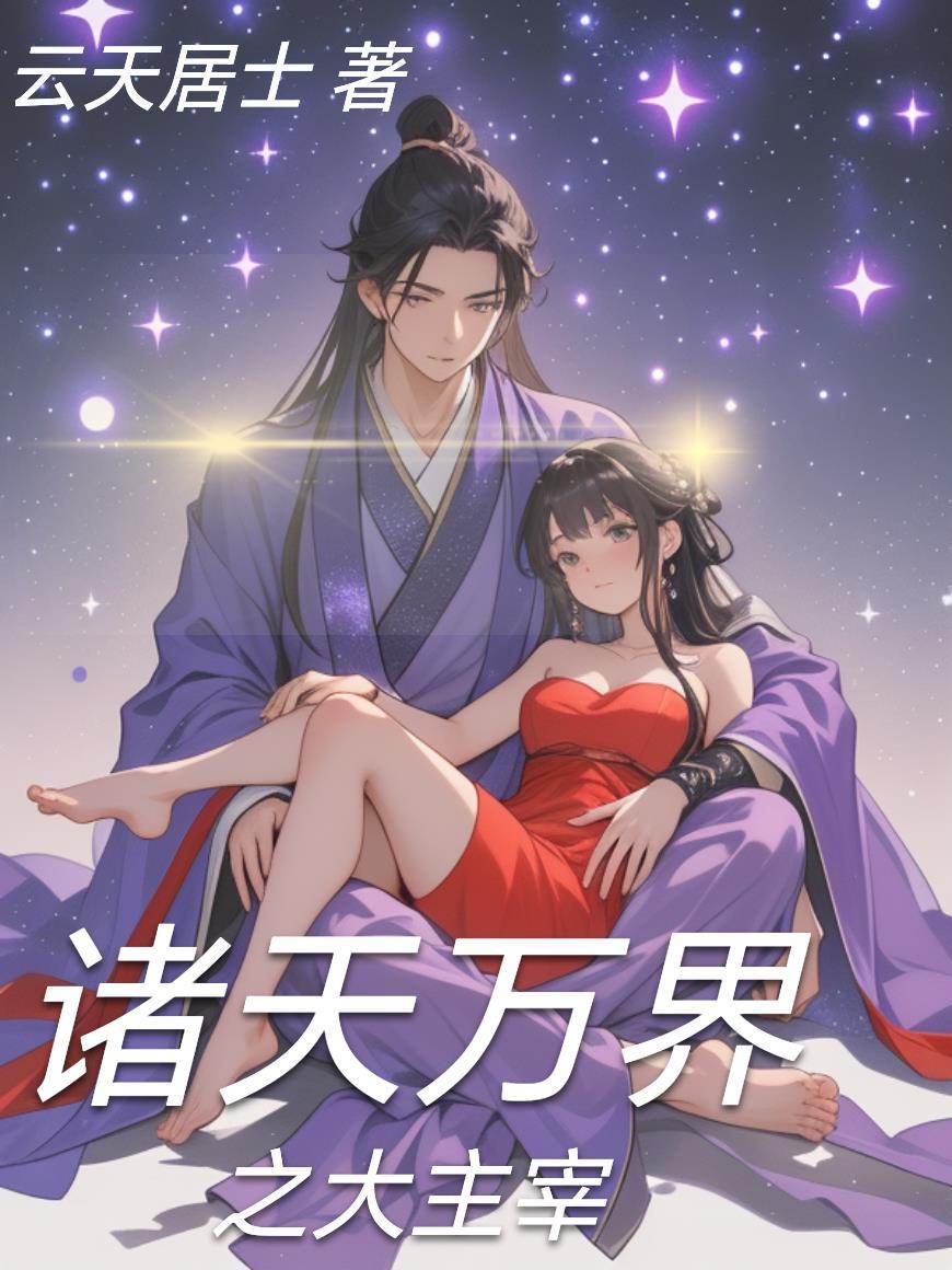 诸天万界之大主宰百度百科