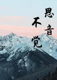 思音不觉古言1v1推荐