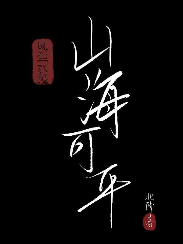 风生水起后面是什么