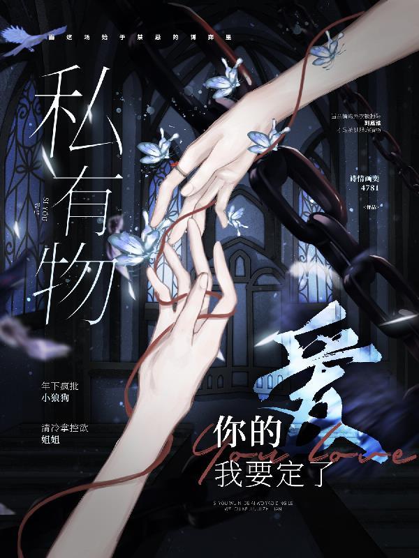 你的爱我要定了诗情画奕gl