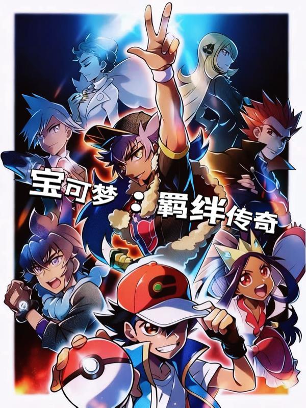 精灵宝可梦羁绊进化