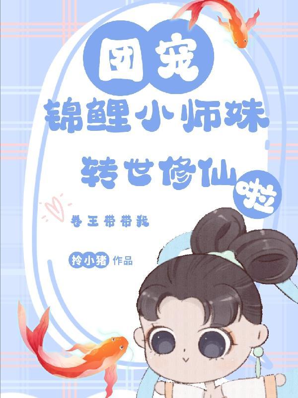 锦鲤小师妹转世修仙啦免费阅读