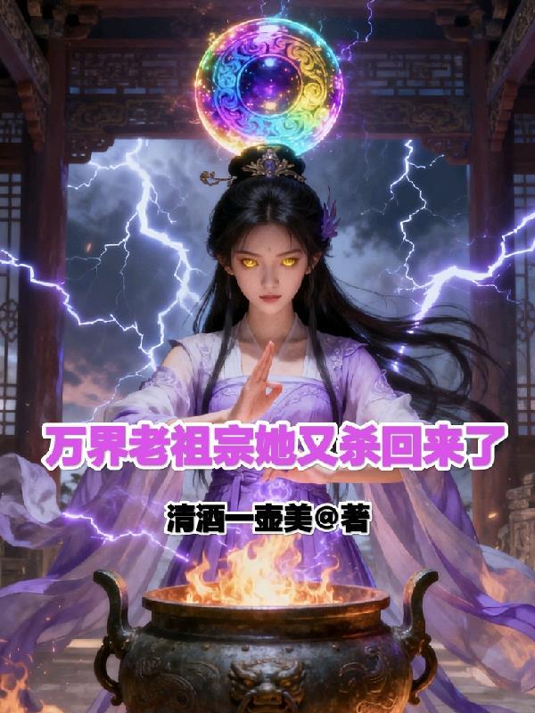 万界老祖升级系统八零