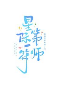 星际第一符师by蓝雨免费阅读笔趣阁