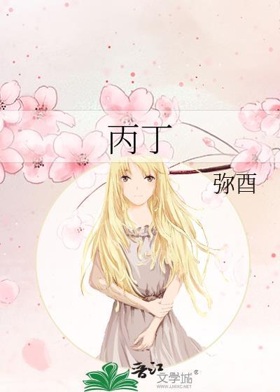 丙丁是什么时辰