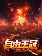 自由王子