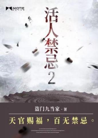 活人禁忌大结局