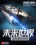 未来世界超级星联网络 聚合中文网