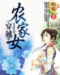 穿越农家女踹渣男逆转命运