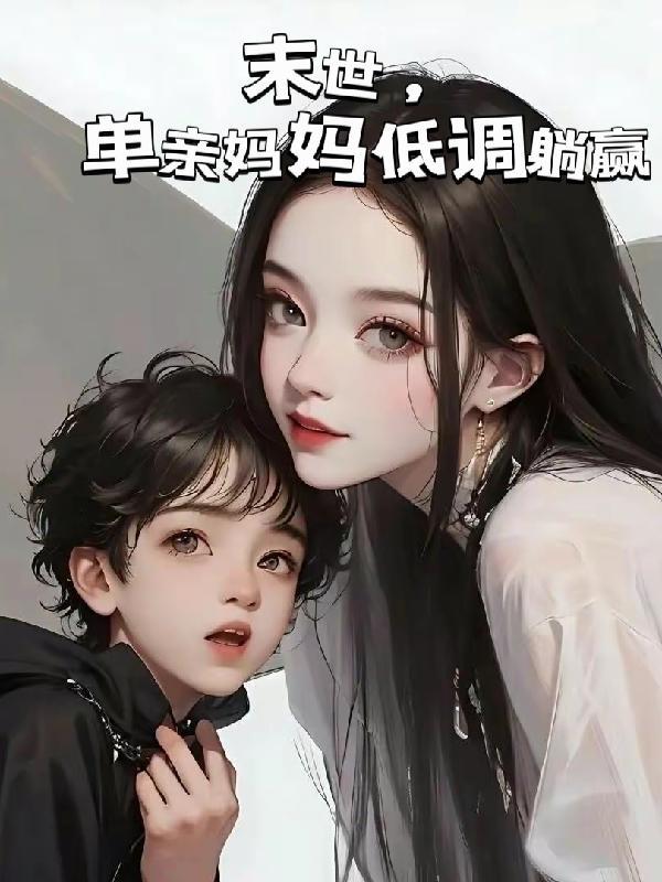 单亲妈妈带着宝宝修仙的