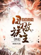 洪荒之请祖宗为龙族做主飞卢玄幻不断升级有声