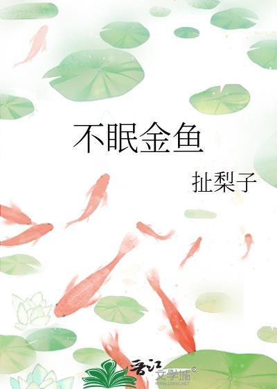 不眠金鱼车厘子免费阅读全文笔趣阁