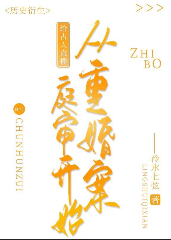 给古人直播从重婚罪案庭审开始附带番外