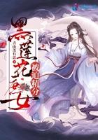 黑莲花庶女被迫精分青山羡有思/著