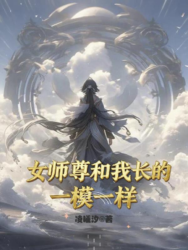 女师尊和我长的一模一样怎么办