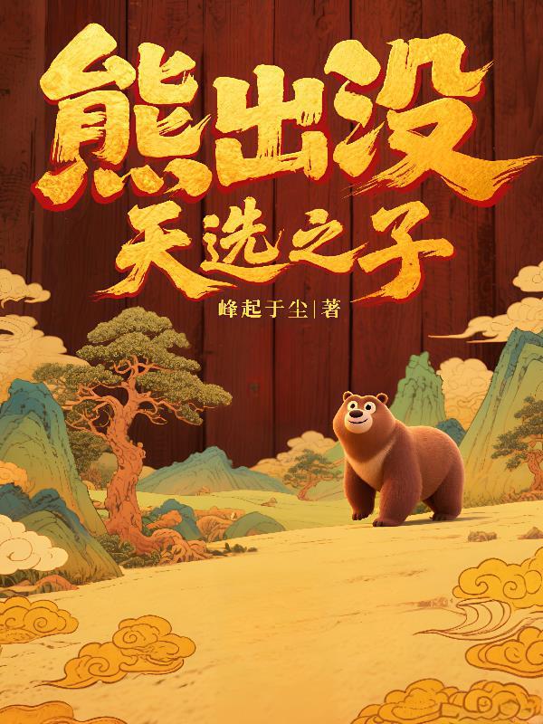 熊出没之天才威动画片