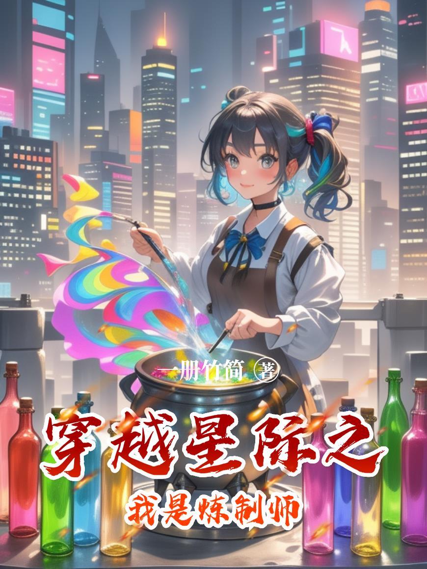 穿越星际之我是炼制师免费阅读