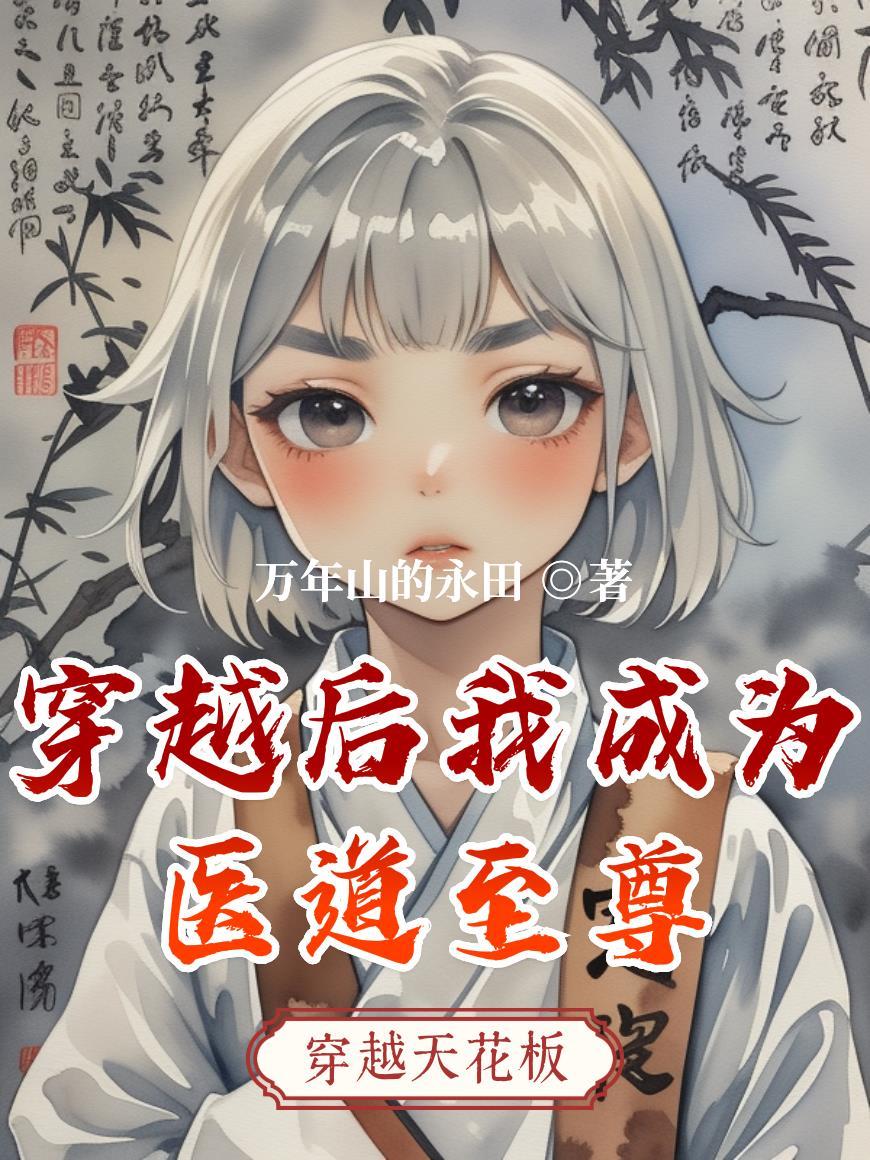 穿越后成为一个神医的