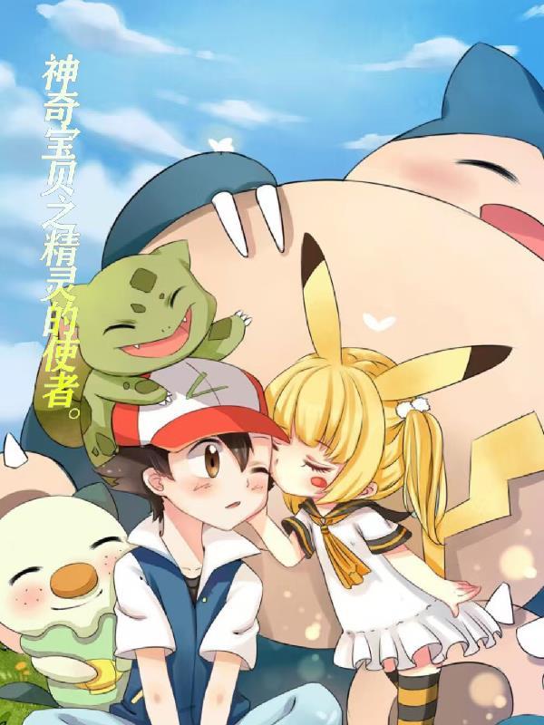 神奇宝贝之精灵掌握