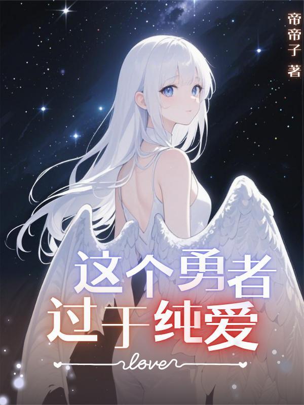 这个勇者过于纯爱